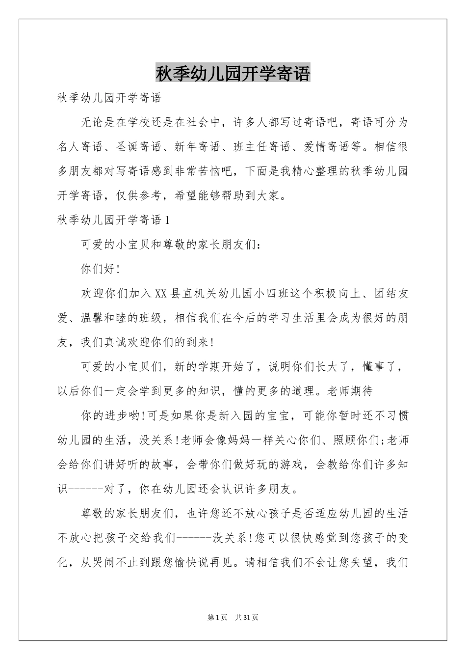 秋季幼儿园开学寄语_第1页