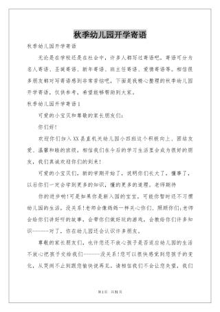 秋季幼儿园开学寄语