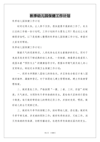 秋季幼儿园保健工作参考计划