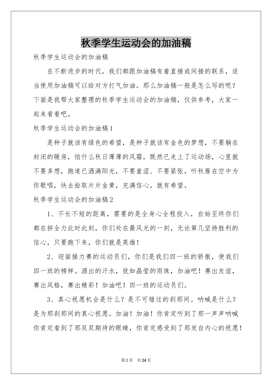 秋季学生运动会的加油稿_第1页