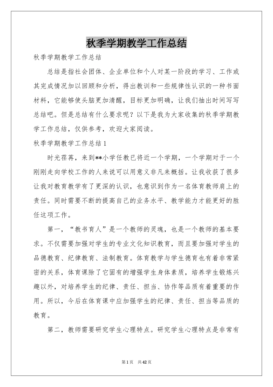 秋季学期教学工作参考总结_第1页