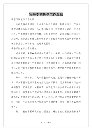 秋季学期教学工作参考总结