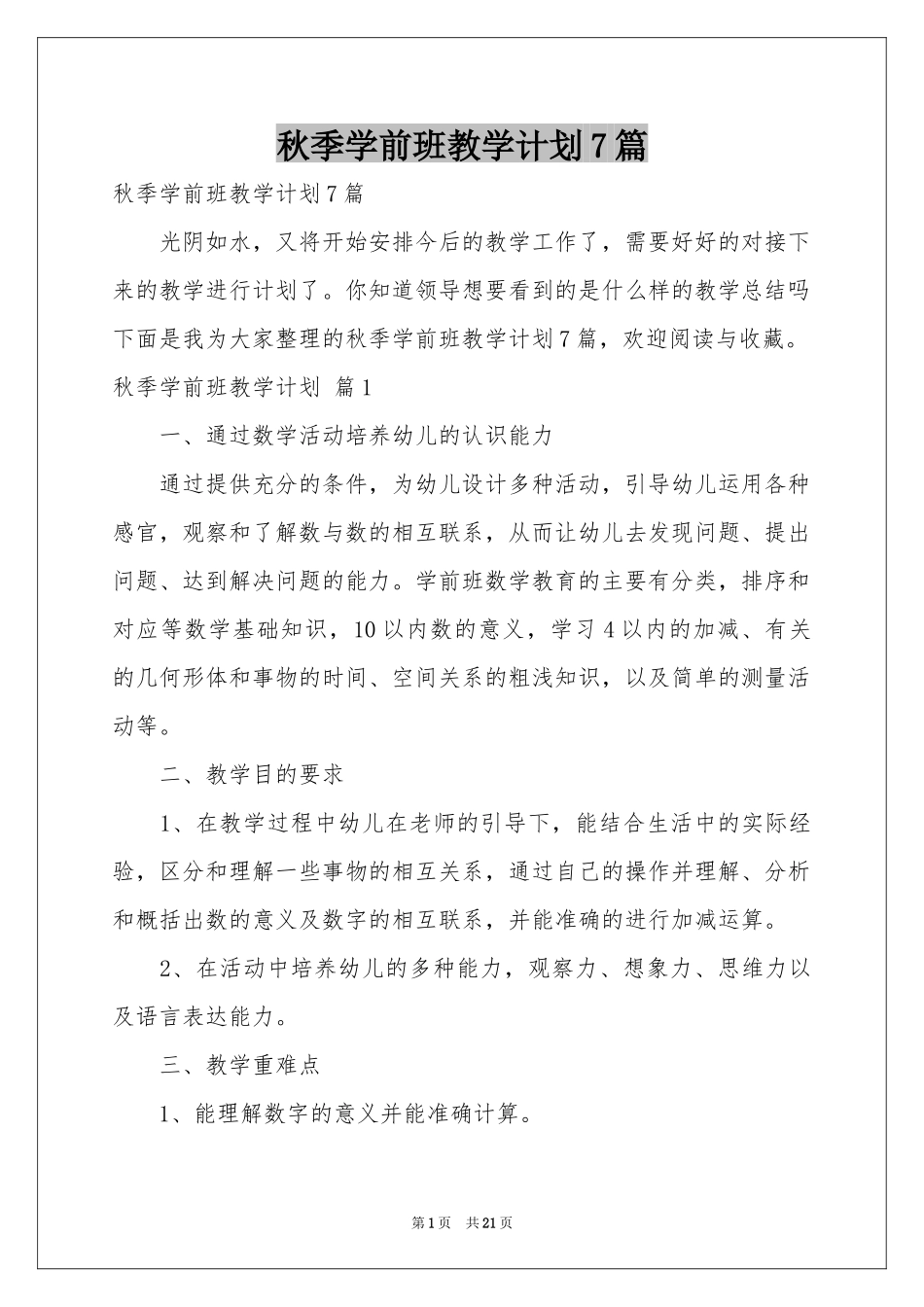 秋季学前班教学参考计划7篇_第1页