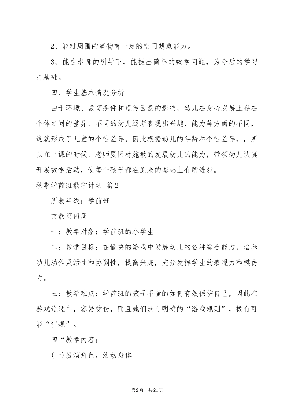 秋季学前班教学参考计划7篇_第2页