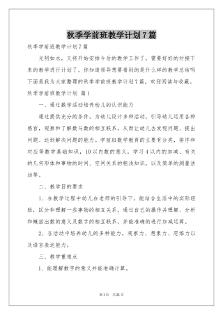 秋季学前班教学参考计划7篇