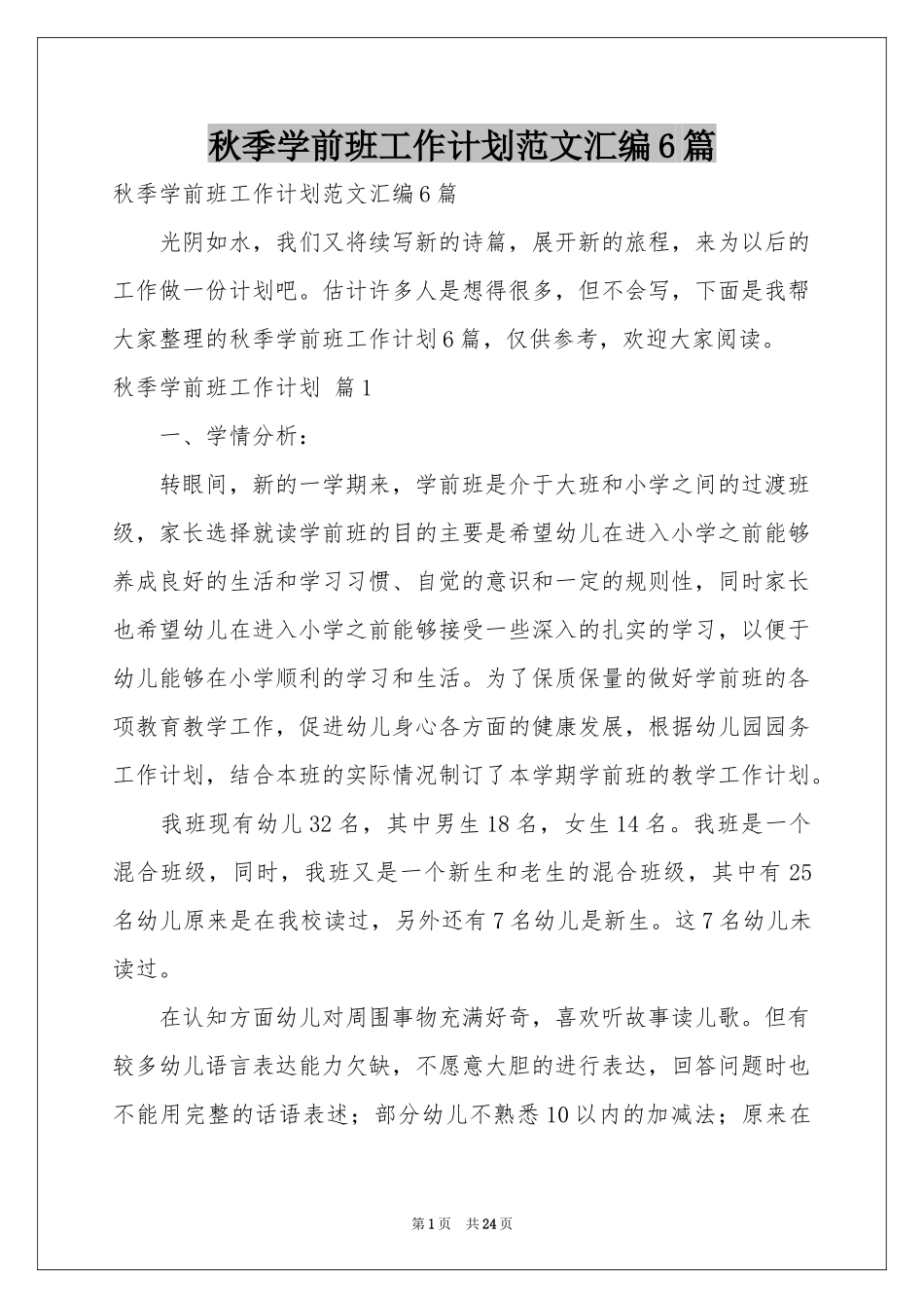 秋季学前班工作参考计划范本汇编6篇_第1页