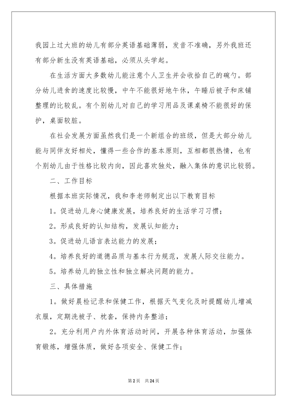 秋季学前班工作参考计划范本汇编6篇_第2页