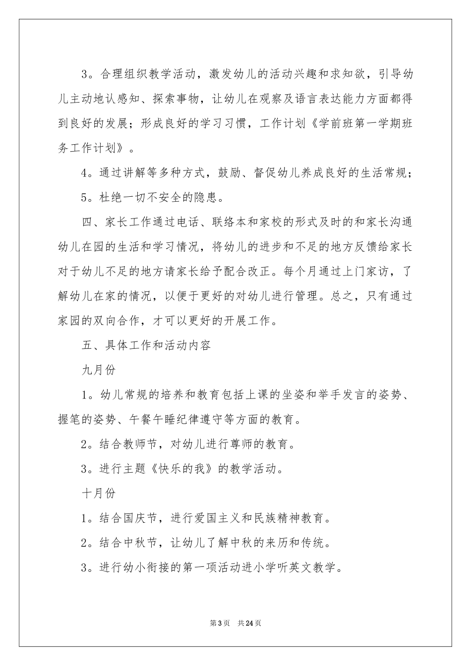 秋季学前班工作参考计划范本汇编6篇_第3页