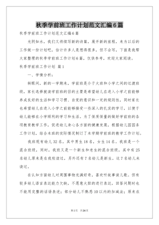 秋季学前班工作参考计划范本汇编6篇