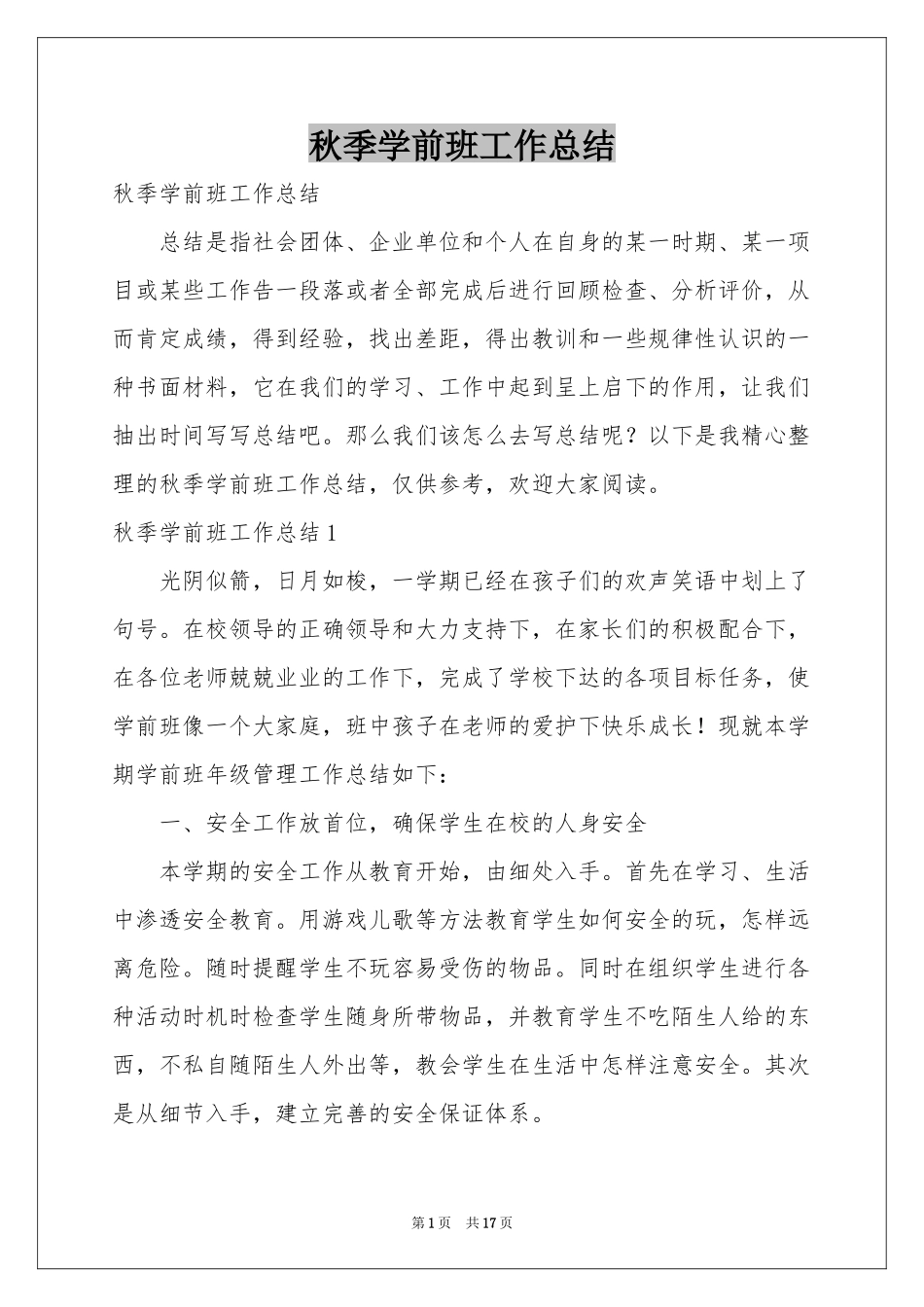 秋季学前班工作参考总结_第1页