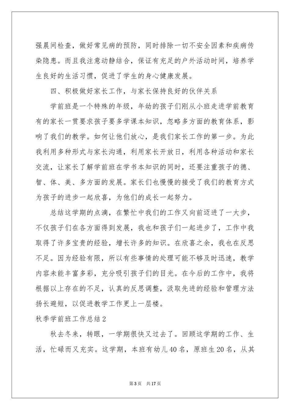 秋季学前班工作参考总结_第3页