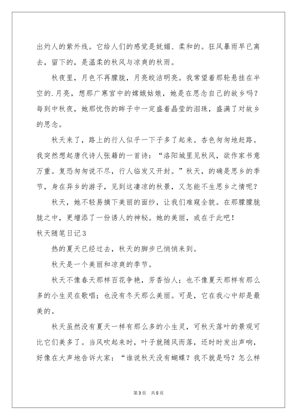 秋天随笔日记_第3页