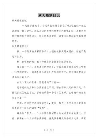 秋天随笔日记