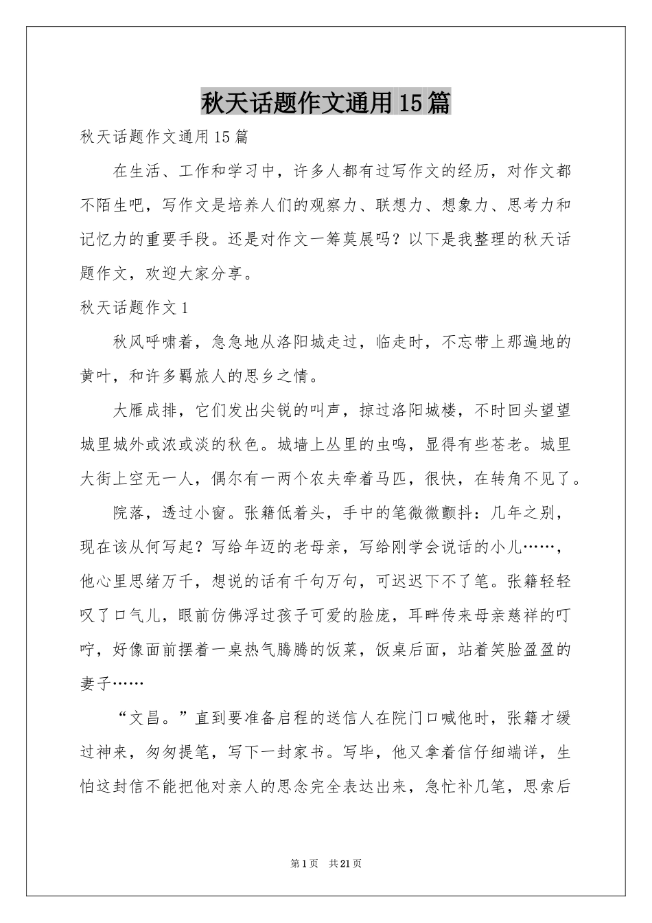 秋天话题作文通用15篇_第1页