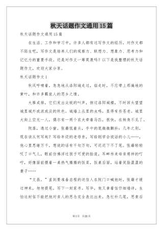 秋天话题作文通用15篇