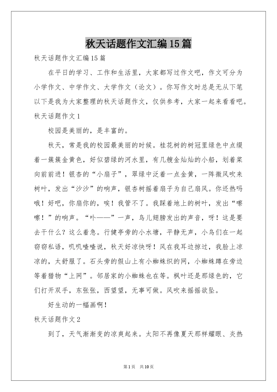 秋天话题作文汇编15篇_第1页