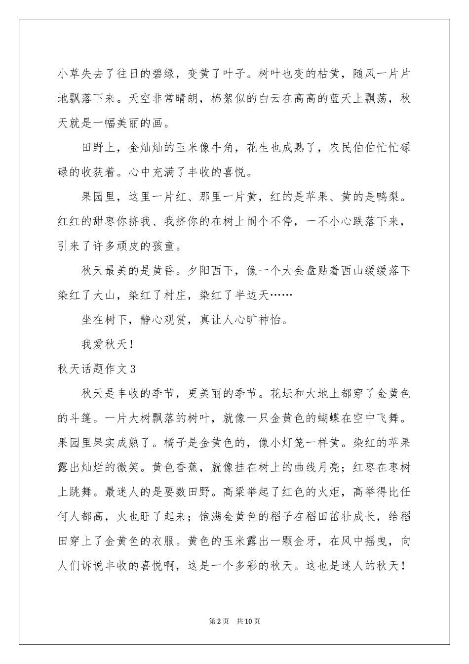 秋天话题作文汇编15篇_第2页