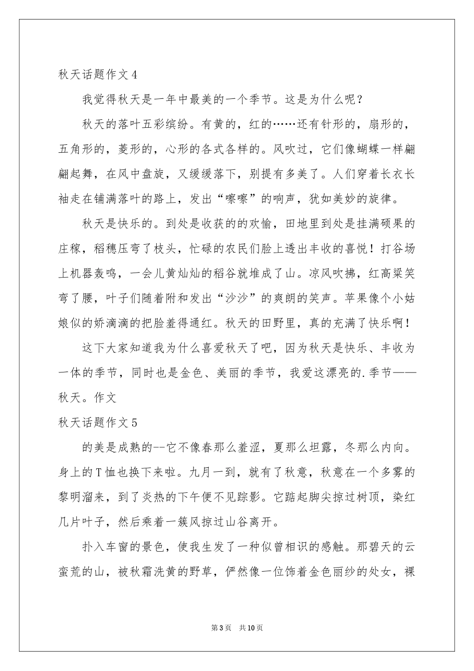 秋天话题作文汇编15篇_第3页