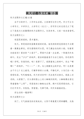 秋天话题作文汇编15篇
