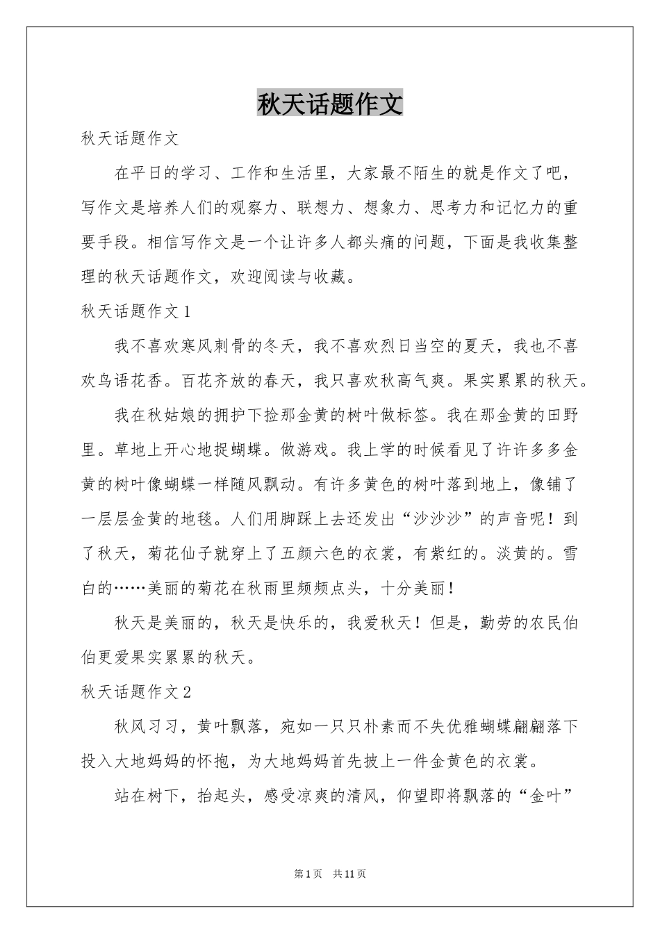 秋天话题作文_第1页