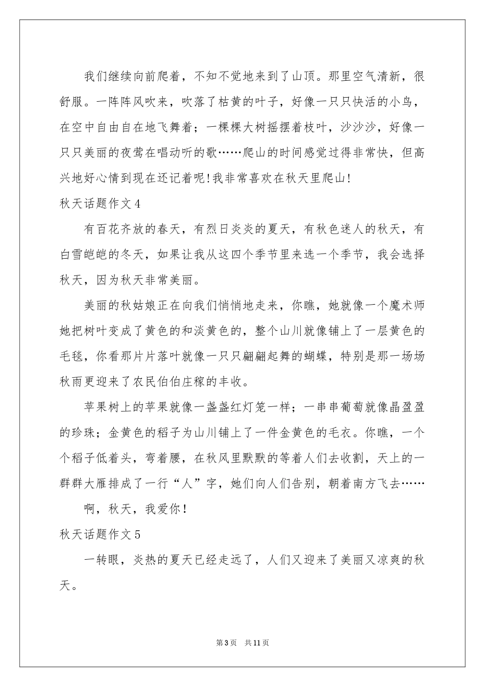 秋天话题作文_第3页