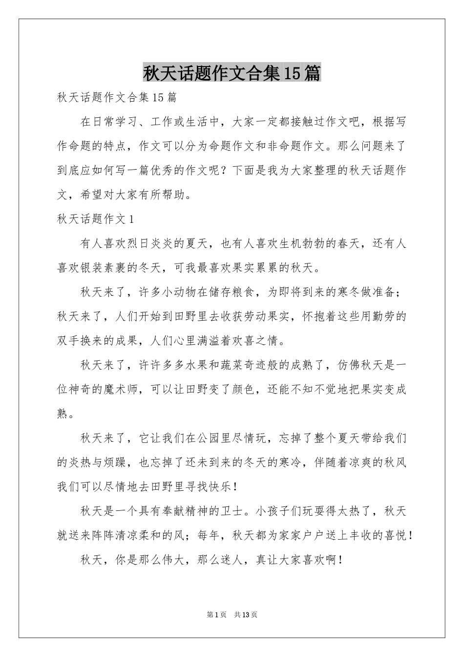 秋天话题作文合集15篇_第1页
