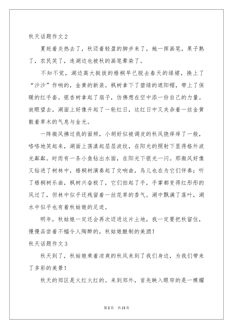 秋天话题作文合集15篇_第2页