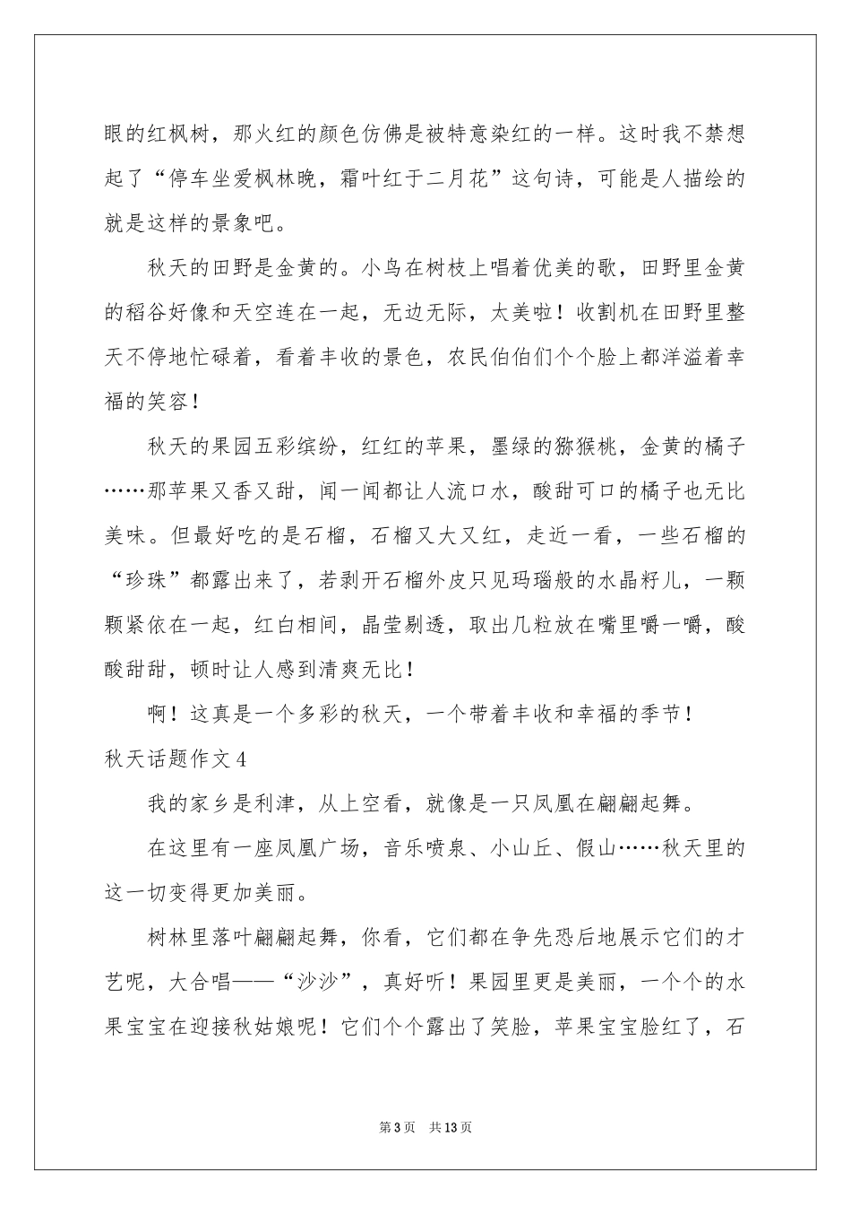 秋天话题作文合集15篇_第3页