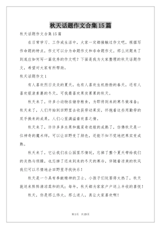秋天话题作文合集15篇