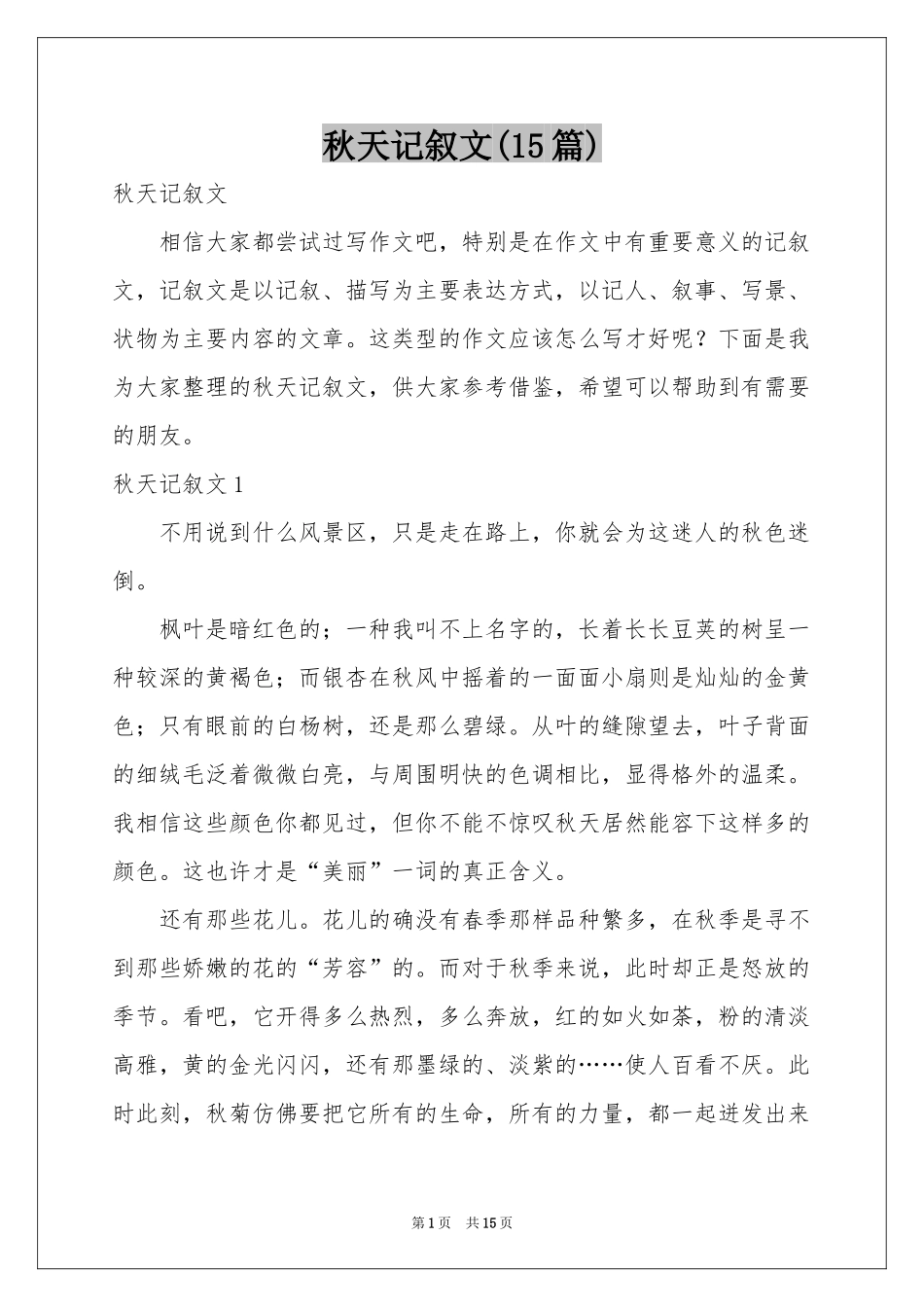 秋天记叙文(15篇)_第1页