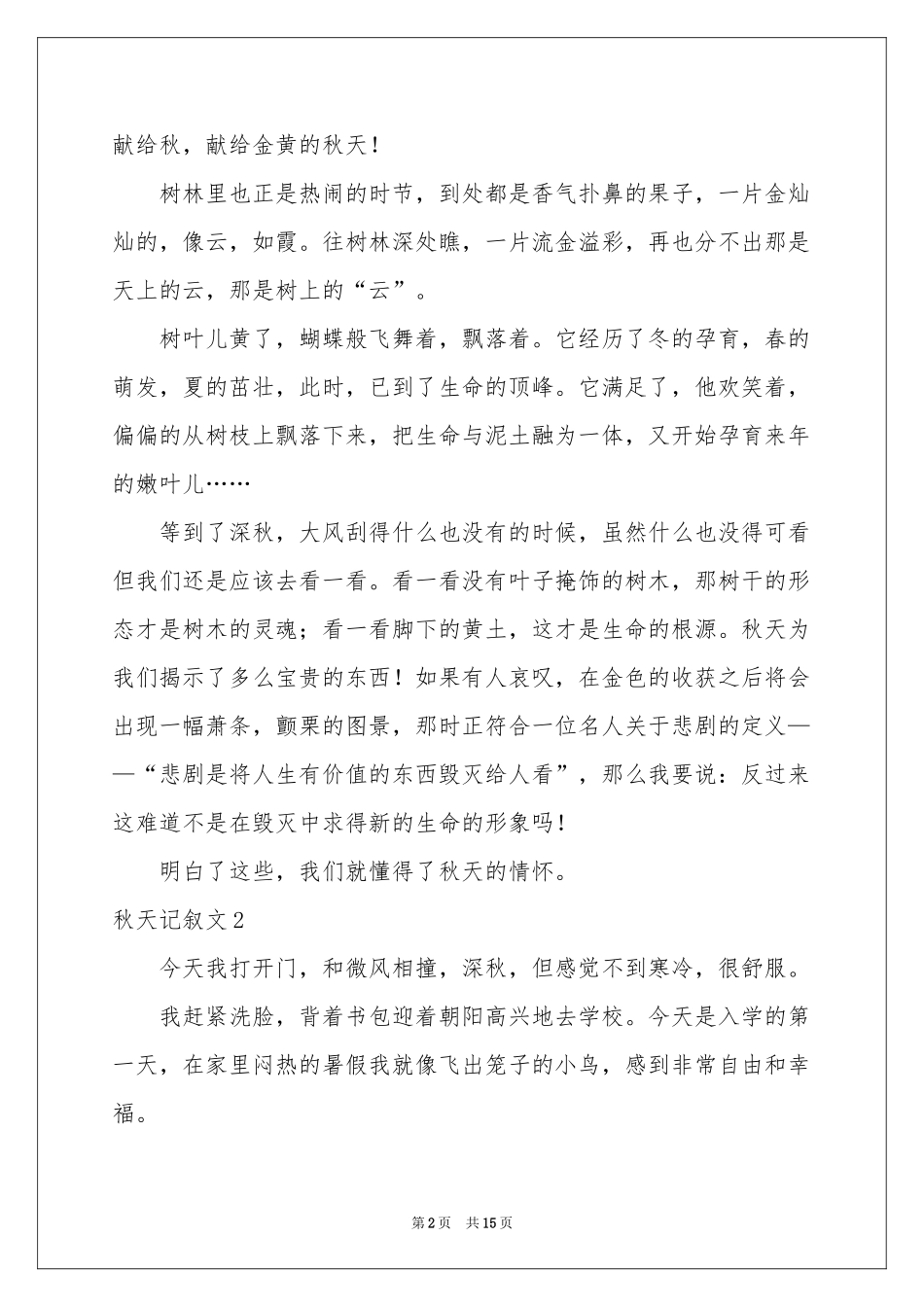 秋天记叙文(15篇)_第2页