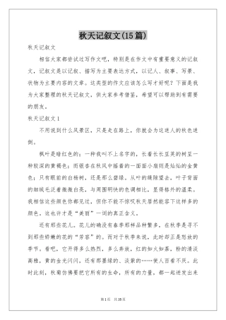 秋天记叙文(15篇)