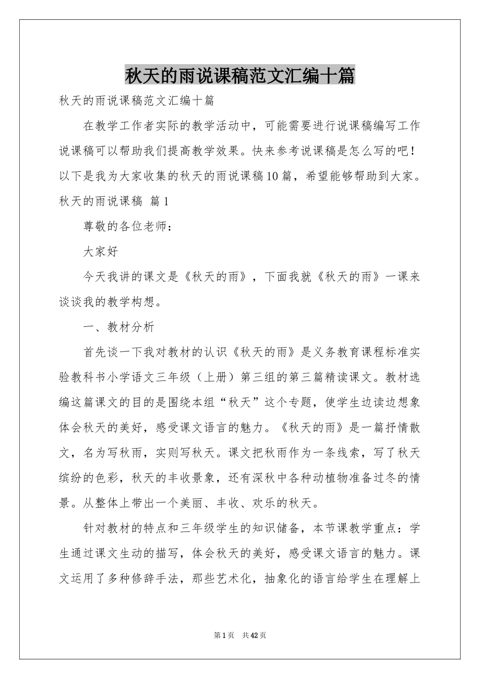 秋天的雨说课稿范本汇编十篇_第1页