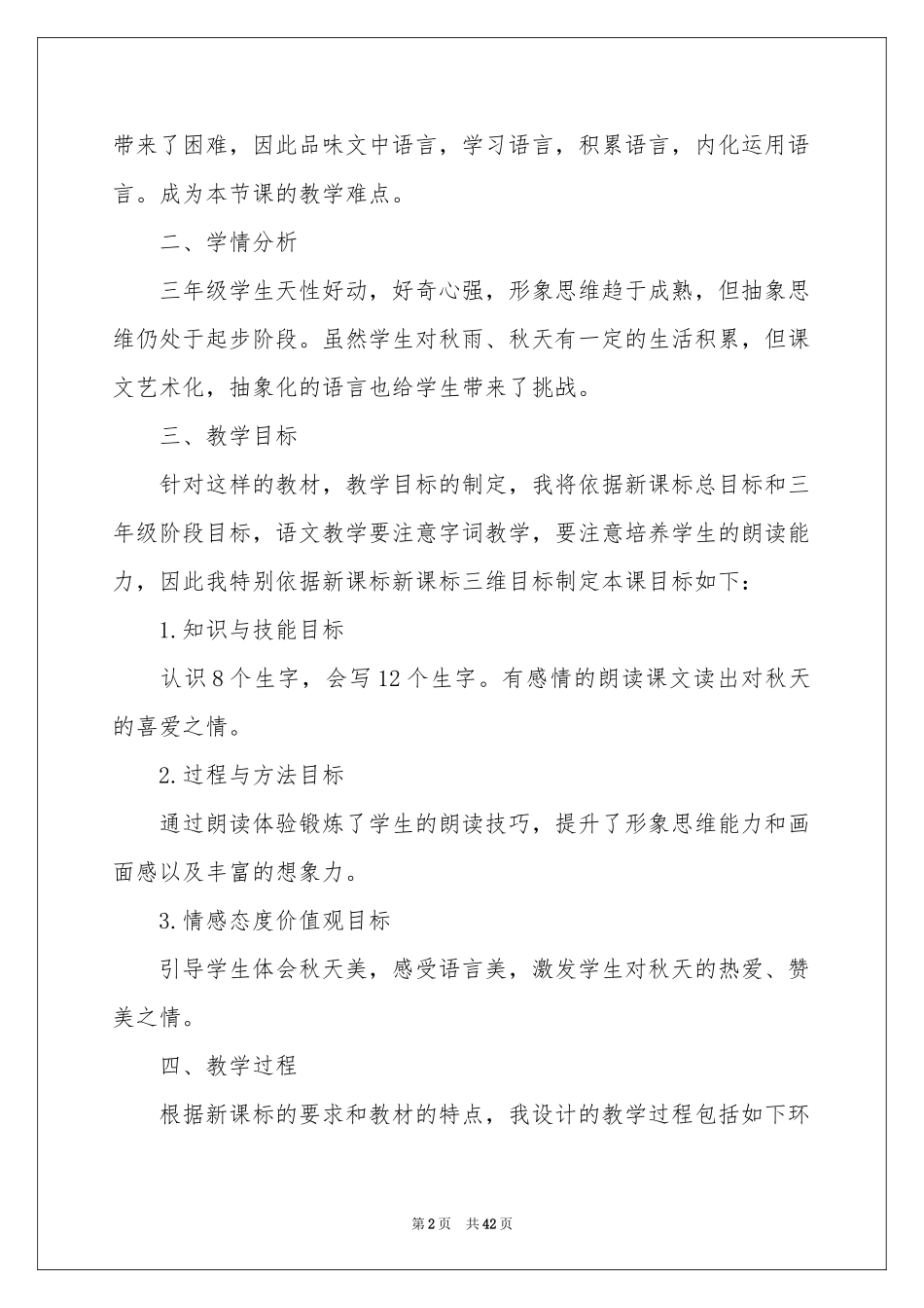 秋天的雨说课稿范本汇编十篇_第2页