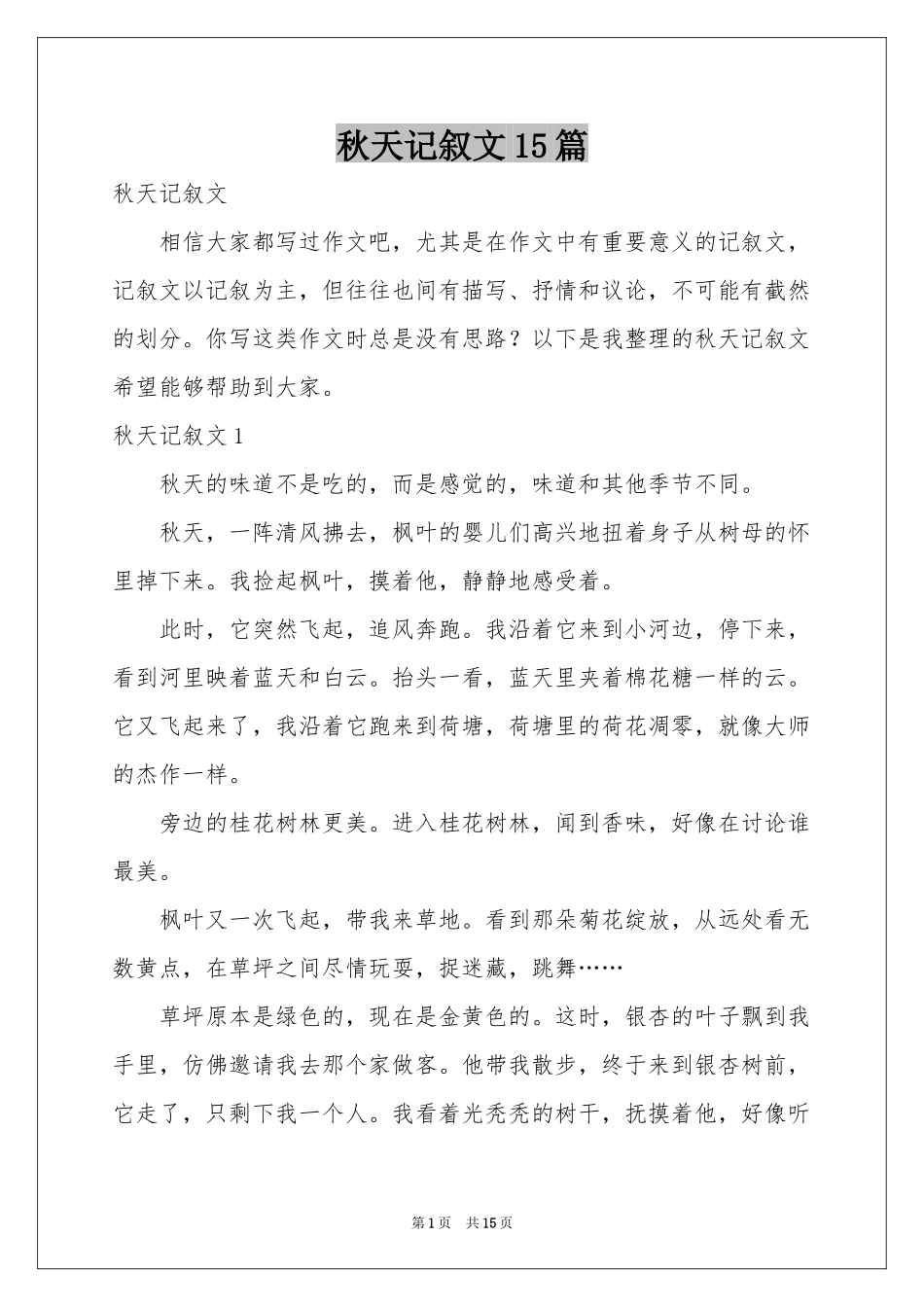 秋天记叙文15篇_第1页