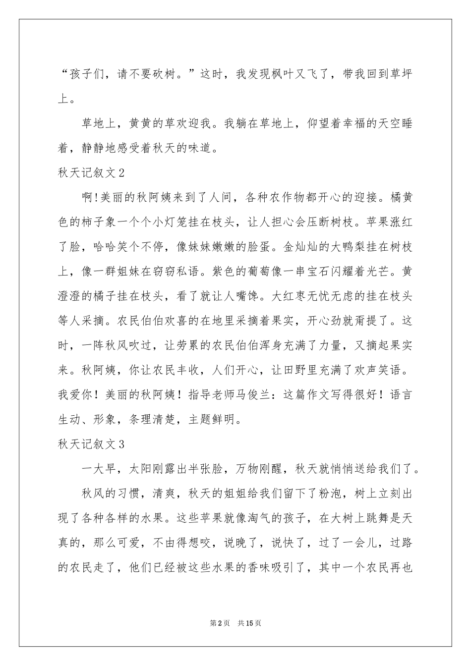 秋天记叙文15篇_第2页