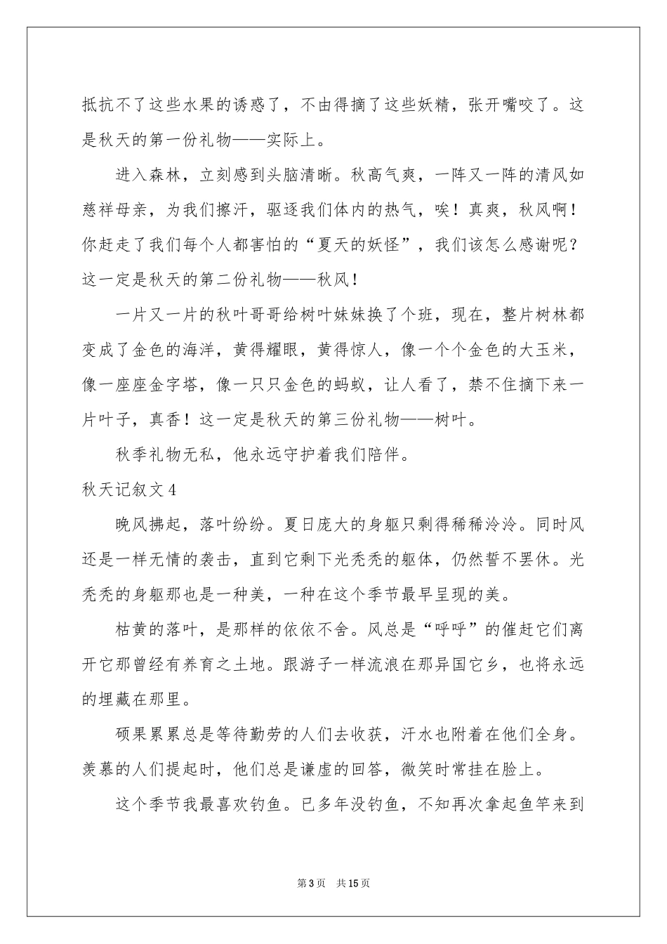 秋天记叙文15篇_第3页