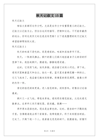 秋天记叙文15篇