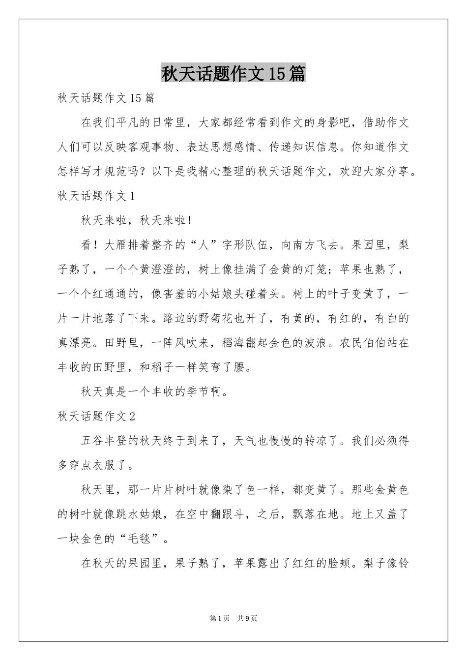 秋天话题作文15篇_第1页