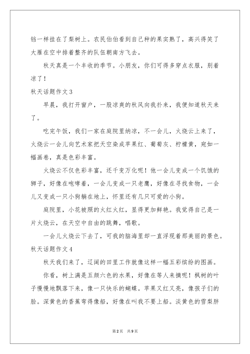 秋天话题作文15篇_第2页
