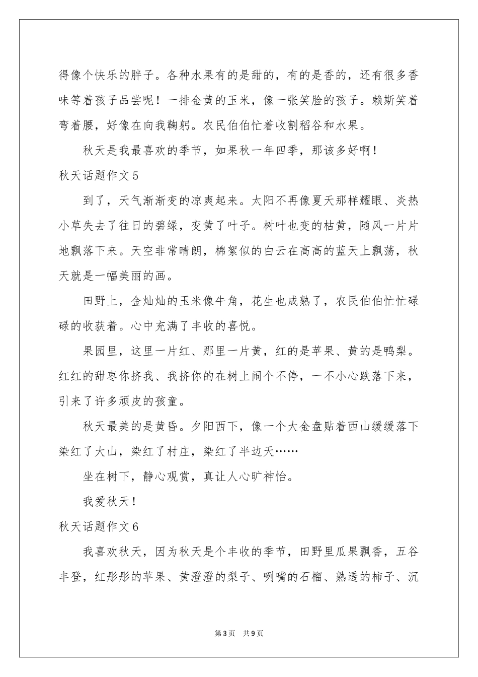 秋天话题作文15篇_第3页