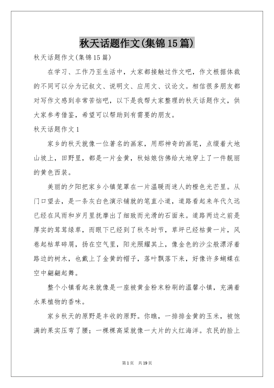 秋天话题作文(集锦15篇)_第1页