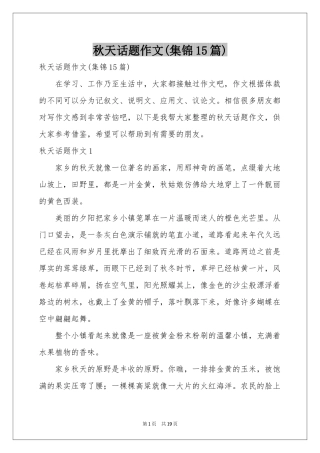 秋天话题作文(集锦15篇)