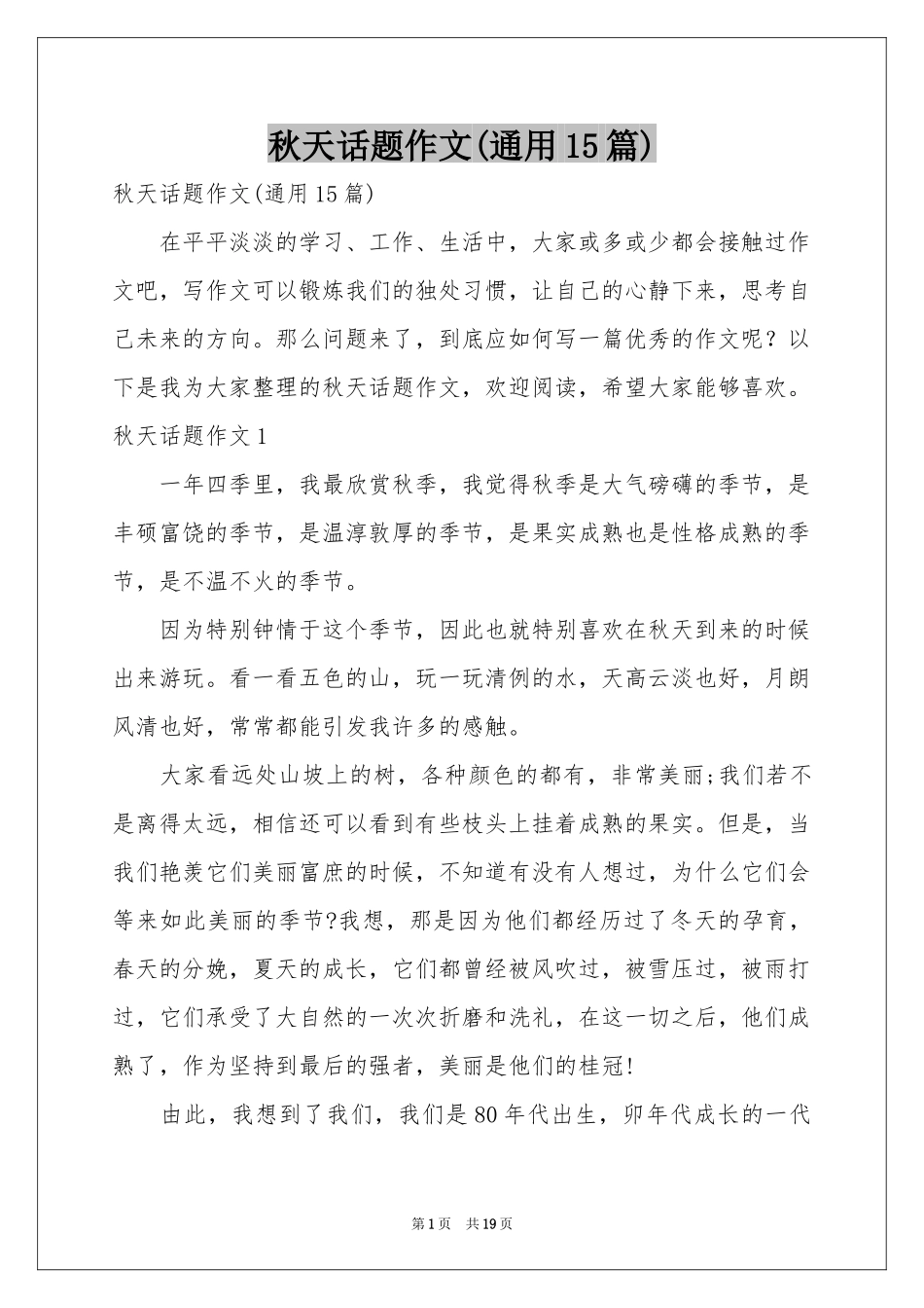 秋天话题作文(通用15篇)_第1页