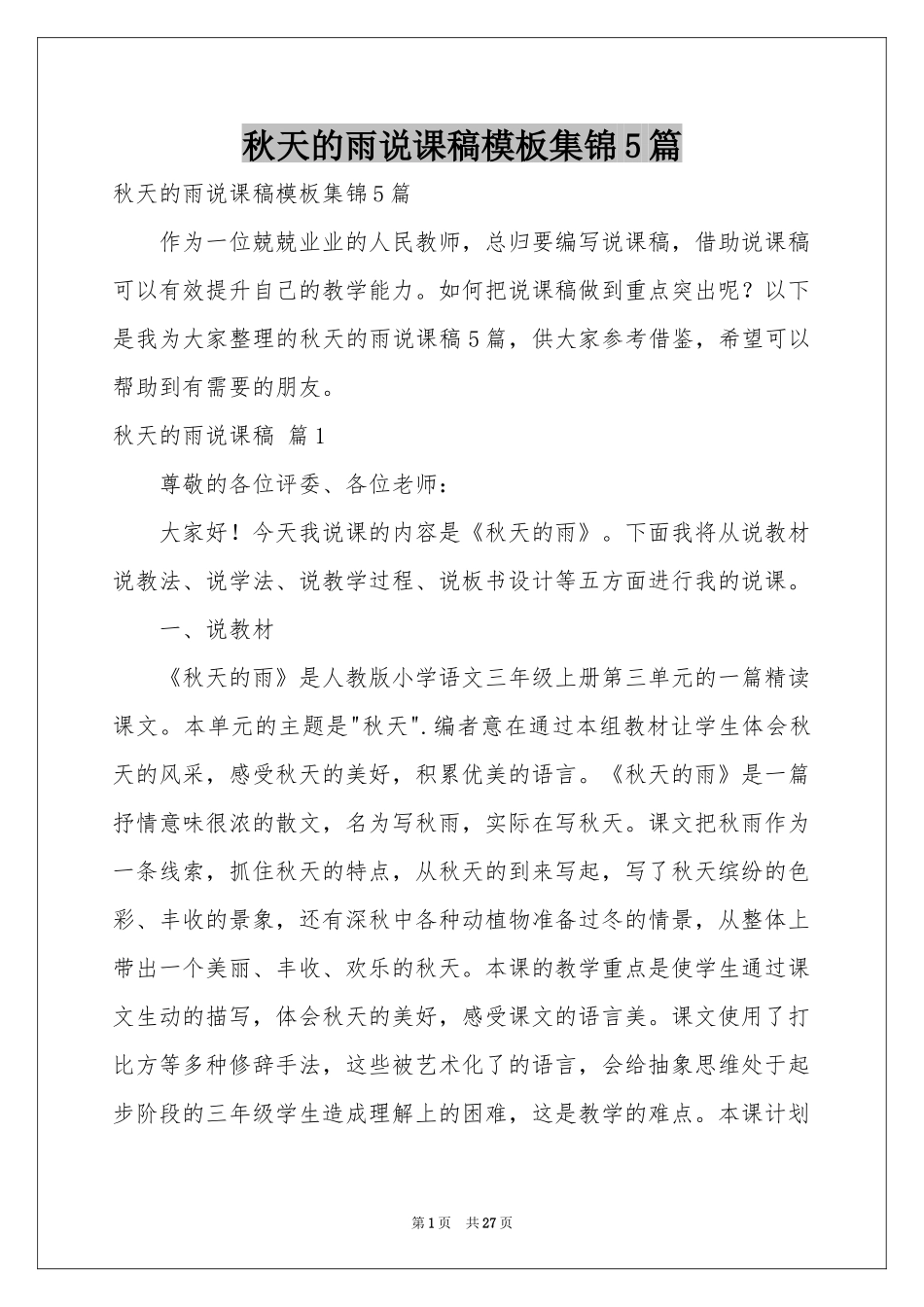 秋天的雨说课稿模板集锦5篇_第1页
