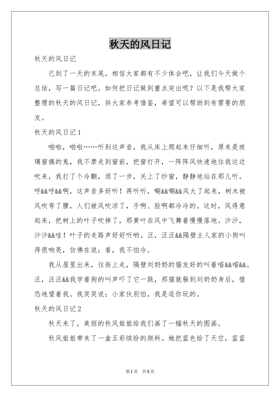 秋天的风日记_第1页