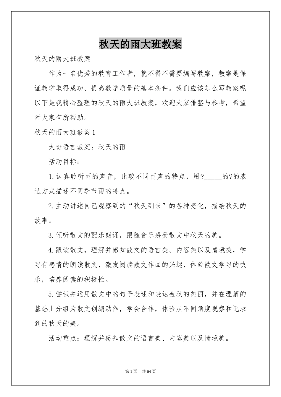 秋天的雨大班教案_第1页