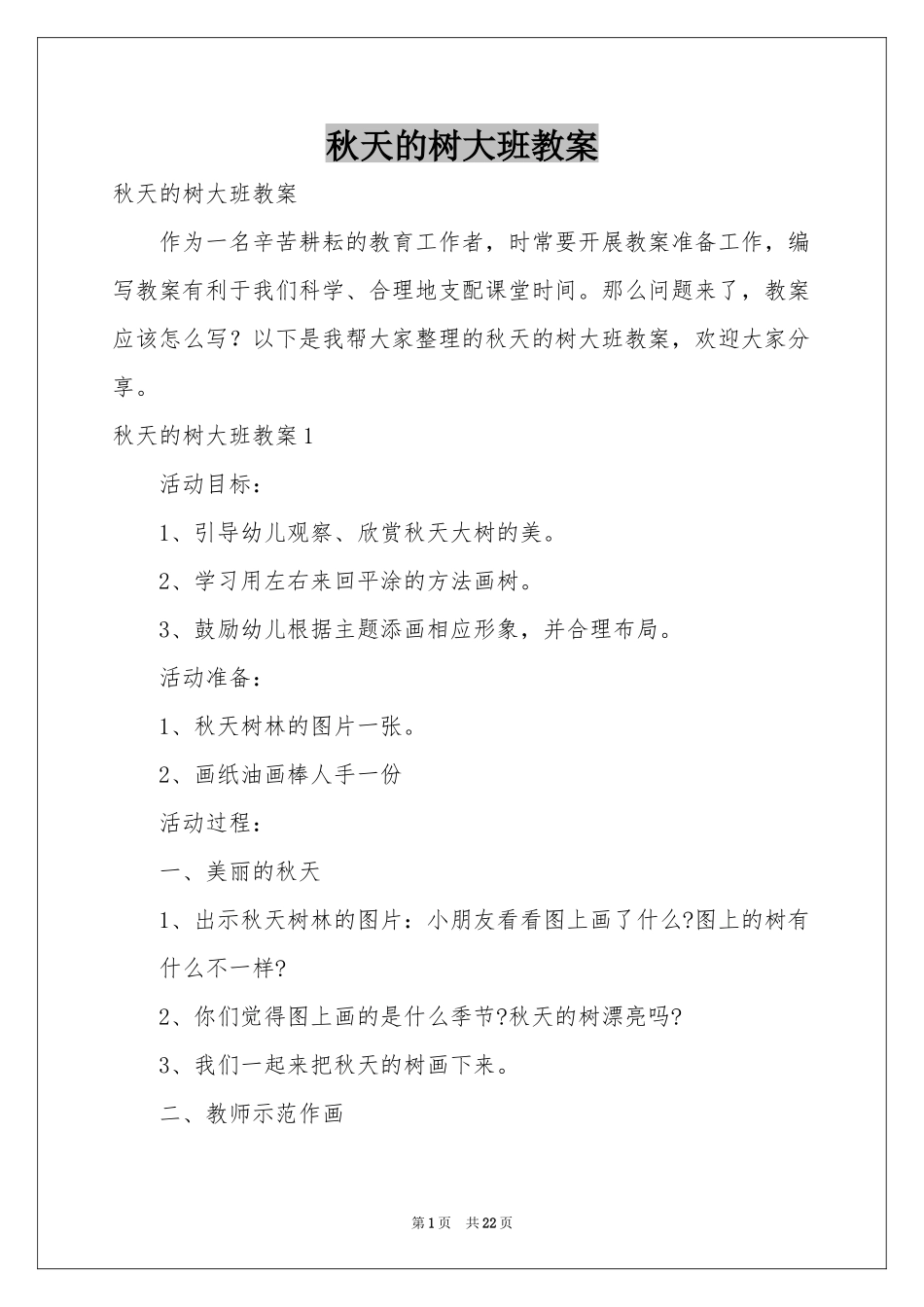 秋天的树大班教案_第1页
