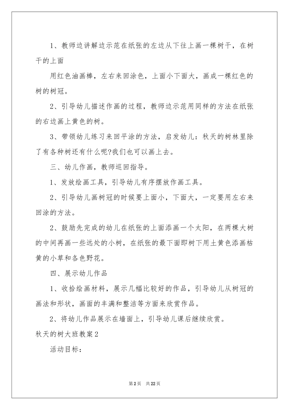 秋天的树大班教案_第2页