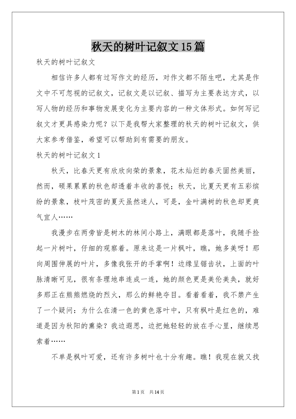 秋天的树叶记叙文15篇_第1页